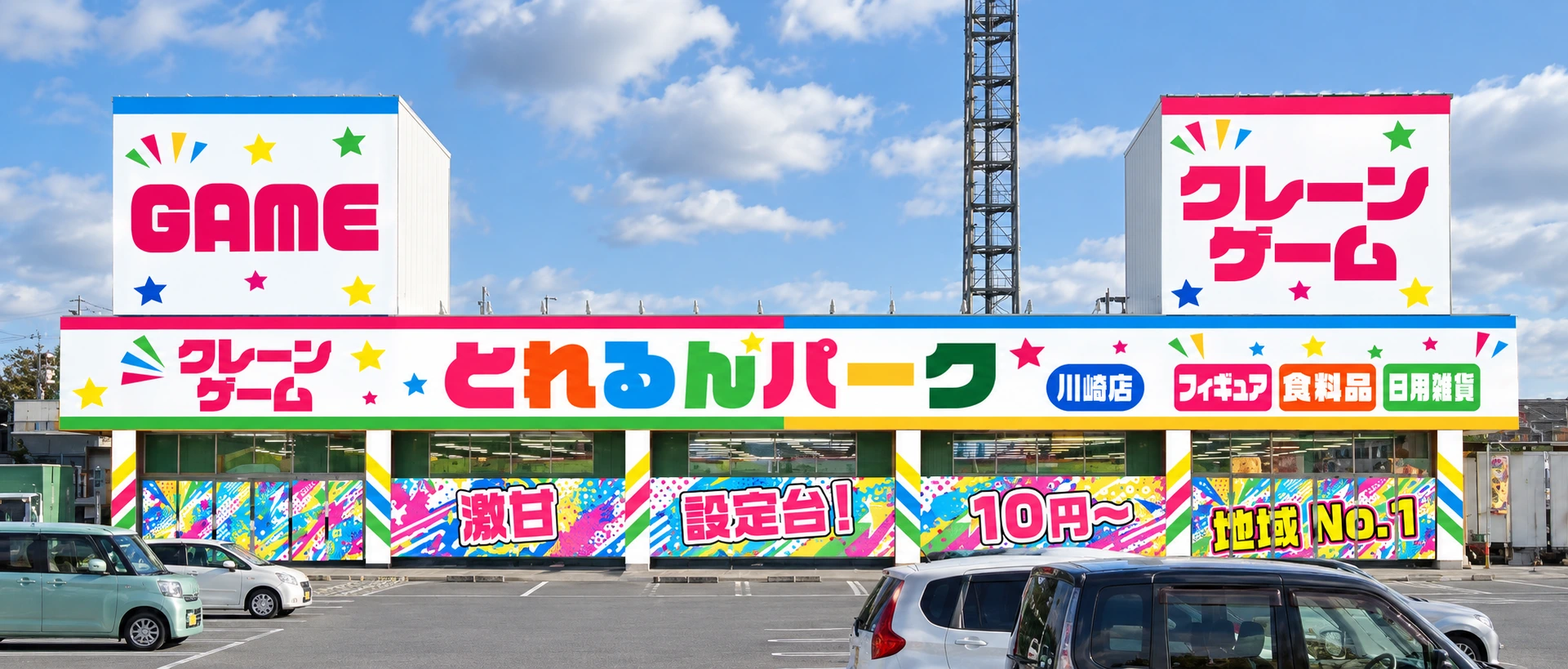とれるんパーク福岡川崎店