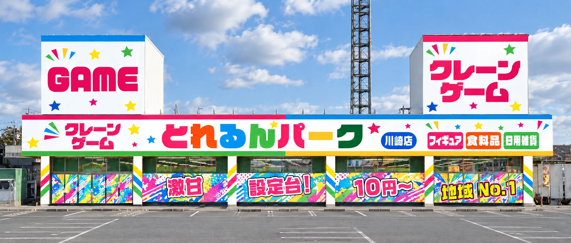 とれるんパーク福岡川崎店の外観イメージ